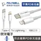 ※ 欣洋電子 ※ POLYWELL 充電線 Type-C To Lightning PD快充線 20W 100公分 (PW15-W45-A242) 適用蘋果 平板 充電器 豆腐頭 電子材料