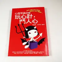 在飛比找蝦皮購物優惠-【懶得出門二手書】《心理學詭計之玩心計，鬥人心》│晶冠出版│