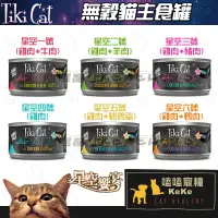 在飛比找蝦皮購物優惠-【嗑嗑出清】Tiki Cat星空饗宴✨主食貓罐80g-低鈉低