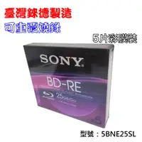 在飛比找PChome24h購物優惠-臺灣錸德製造SONY BD-RE 2X 25GB(5BNE2