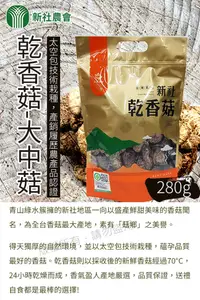 在飛比找松果購物優惠-【新社農會】乾香菇 大中菇280gX1包 (4.8折)