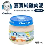 【億品會】GERBER嘉寶 純鮮雞肉泥 雞肉泥 純天然雞肉泥