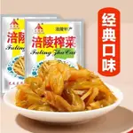 【潮美】💖榨菜💖涪陵榨菜 去皮榨菜絲 涪陵榨菜下飯菜 鹹菜 52G開胃不辣 小包榨菜絲 醬腌菜