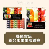 在飛比找蝦皮購物優惠-【日本 禮盒】綜合水果果凍禮盒  AS 果凍禮盒 水蜜桃/葡