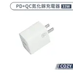 【COZY】33W PD+QC氮化鎵充電器 快充頭 PD快充 QC快充 快速充電 快充充電器