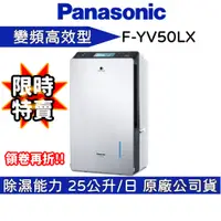 在飛比找蝦皮商城優惠-Panasonic 國際牌 【輸碼再折】 F-YV50LX 