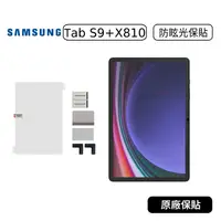 在飛比找蝦皮購物優惠-【原廠貨】三星 Tab S9+ S9 FE+ 防眩光螢幕保護