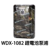 在飛比找蝦皮購物優惠-【海岸釣具】鉅灣 WEFOX 充電式 鋰電池 泵浦/幫浦 單