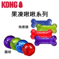 在飛比找蝦皮購物優惠-∥野獸玩具屋∥ KONG Squeezz Ball 果凍啾啾