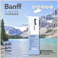 在飛比找蝦皮購物優惠-台灣製4入組【BANFFx Air filter】班夫空氣靜