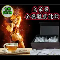 在飛比找蝦皮購物優惠-烏蔘果 全燃體康健飲 台灣特有種專利茶 (精裝禮盒/20入)