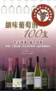 細味葡萄酒100支: 大中華酒評人協會精選佳釀