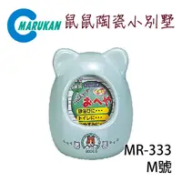 在飛比找PChome24h購物優惠-日本【MARUKAN】鼠鼠陶瓷小別墅 M號 MR-333