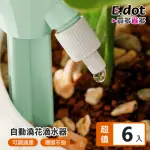 【E.DOT】6入組 盆栽自動澆花器(澆水器)