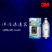 在飛比找蝦皮購物優惠-【3M】沐浴過濾器SFKC01-CN1（內含濾心*1）【沐浴