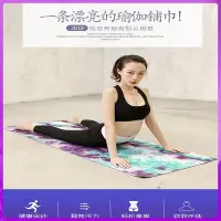 在飛比找Yahoo!奇摩拍賣優惠-台灣現貨現貨 瑜伽墊 瑜伽鋪巾 瑜伽 輔助用品 運動 健身墊