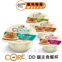 在飛比找蝦皮商城優惠-寵物健康 CORE® DD 貓主食餐杯 貓罐頭 火雞肉塊+雞