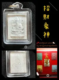 在飛比找Yahoo!奇摩拍賣優惠-※梵心閣※【泰國 瓦惠芒坤寺 2547 招財 象神 佛牌 】