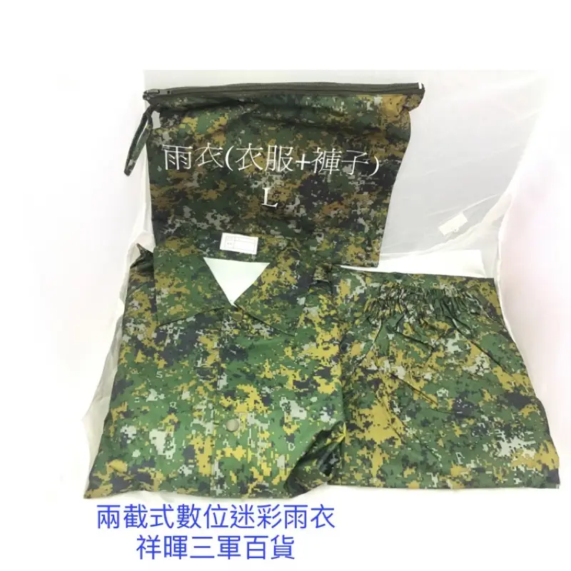 數位迷彩雨衣的價格推薦- 2026年02月|飛比價格
