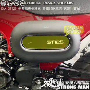 【硬漢六輪精品】 HONDA DAX ST 125 側蓋飾板保護貼 (版型免裁切) 機車貼紙 犀牛皮 保護貼