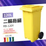 【100%歐洲進口】（黃）二輪拖桶（120公升）RB-120Y 垃圾桶 社區垃圾桶 回收桶 大型垃圾桶 廚餘桶