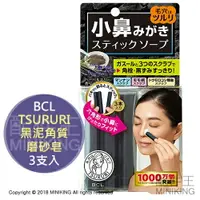 在飛比找樂天市場購物網優惠-現貨 日本 BCL TSURURI 黑泥角質磨砂皂 黑頭粉刺