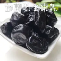 在飛比找蝦皮購物優惠-宜蘭黑金棗乾/黑金棗/300克/600克大包裝/下午茶美食團