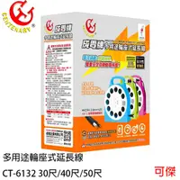 在飛比找蝦皮商城優惠-成電牌 CT-6132 多用途輪座式延長線 30尺 /40尺