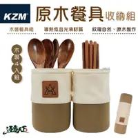 在飛比找蝦皮商城優惠-KAZMI KZM 原木餐具收納組 美學設計 木製 餐具 湯