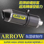 箭牌排氣管 ARROW碳纖排氣管改裝 R15V3 小阿魯GSX R150 FORCE155 勁戰5 勁戰6改裝