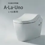 【DSC廚衛】PANASONIC 全自動瞬熱式免治馬桶 A LA UNO L150 不銹鋼噴嘴 詢價優惠 自取70000