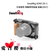在飛比找蝦皮商城優惠-【SmallRig】 SONY ZV-1 木質握把 相機兔籠