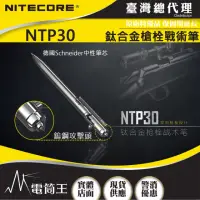 在飛比找momo購物網優惠-【NITECORE】電筒王 NTP30(鈦合金槍栓戰術筆 鎢