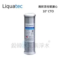 在飛比找Yahoo!奇摩拍賣優惠-【美國 Liquatec】10吋CTO塊狀活性碳濾心 銳韓水