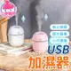 USB加濕器【小麥購物】【Y735】水氧機 薰香機 空氣加濕機 香氛機 便攜式加濕器 噴霧機 保濕機