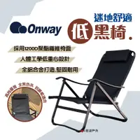 在飛比找蝦皮商城優惠-【ONWAY】迷地舒適低黑椅 OW-61-BLK 低座椅 深
