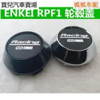 在飛比找蝦皮購物優惠-鋁圈蓋ENKEI RPF1輪轂中心蓋 rpf1輪蓋 15-1