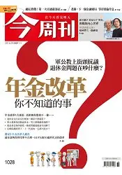 在飛比找樂天市場購物網優惠-今周刊9月2016第1028期