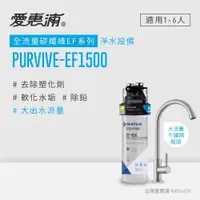 在飛比找蝦皮商城優惠-愛惠浦 EVERPURE PURVIVE-EF1500生飲級