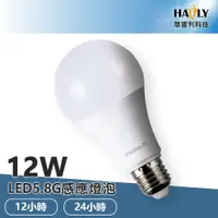 在飛比找蝦皮購物優惠-HAFLY 12W LED5.6G感應燈泡 球泡 戶外燈泡 