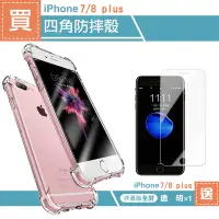 在飛比找Yahoo奇摩購物中心優惠-iPhone 7 8 Plus 透明四角防摔空壓手機保護殼 