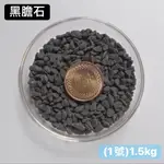 微笑的魚水族☆【底砂】【黑膽石(1號) (2號) (3號) 1.5KG.3KG】美麗的砂石，增添水族箱的魅力