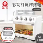 【福利品】晶工牌 多功能氣炸烤箱 24L大容量 (JK-7223)
