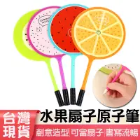 在飛比找蝦皮購物優惠-🔥台灣現貨🔥 水果 造型 原子筆 扇子 筆 兒童節禮物 原子