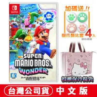 在飛比找PChome24h購物優惠-NS Switch 超級瑪利歐兄弟 驚奇 -中文版