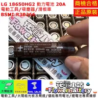 在飛比找蝦皮購物優惠-商檢BSMI 花電 全新平頭 LG 18650 18650H