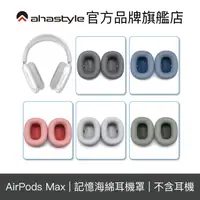 在飛比找蝦皮商城優惠-AHAStyle AirPods Max 替換軟墊耳機罩 蘋