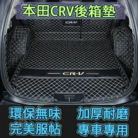在飛比找樂天市場購物網優惠-HONDA 本田 CRV後備箱墊 CRV4 5全包圍行李箱墊
