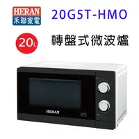 在飛比找陽信商店街優惠-HERAN 禾聯 20G5T-HMO 轉盤式20L微波爐