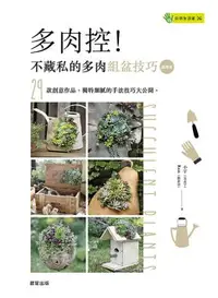 在飛比找樂天市場購物網優惠-【電子書】多肉控！不藏私的多肉組盆技巧【進階版】